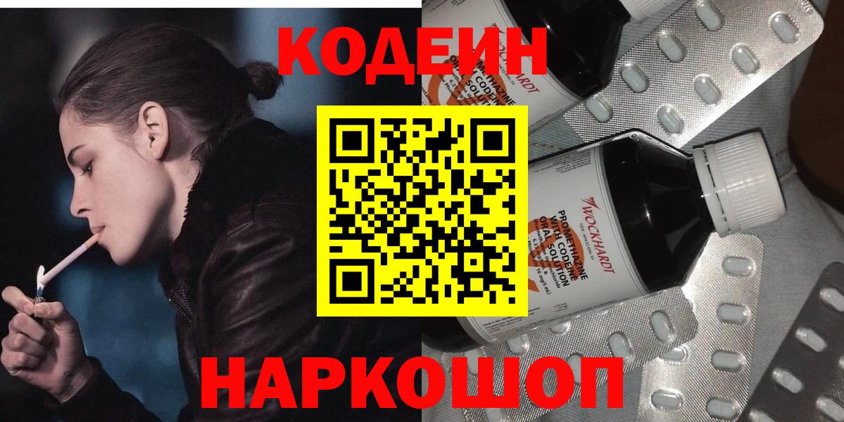 Кодеин Purple Drank  Codein Purple Drank  Вход с VPN  Вышний Волочёк 